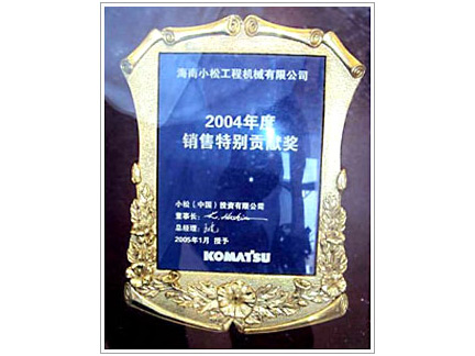 2004小松挖掘机销售特别贡献奖