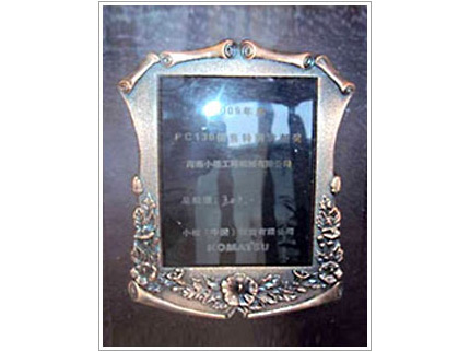 2005小松挖掘机销售特别贡献奖（10吨级挖掘机）
