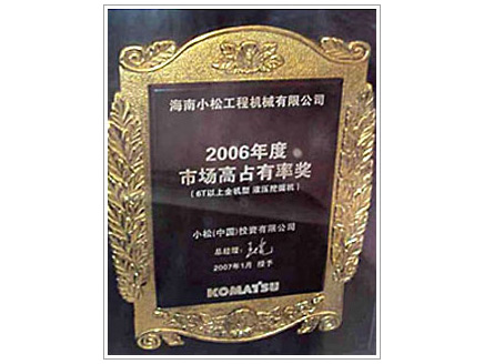 2006小松挖掘机销售市场高占有率奖